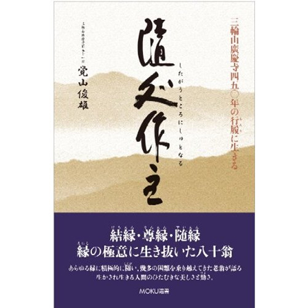 結縁・尊縁・随縁縁の極意に生き抜いた八十翁